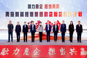 背靠千亿授信，市融担集团打造中小微企业金融服务“青岛高度”