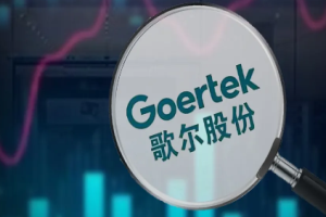 歌尔股份上半年净利预增180%-200%