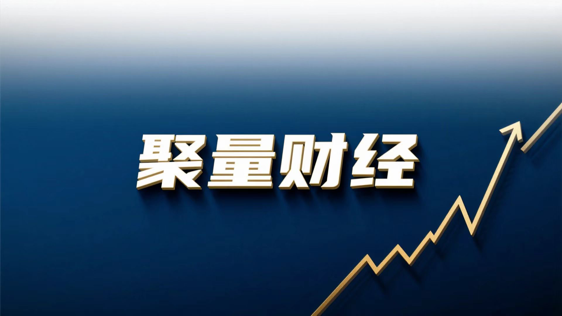 消费金融公司应加快迈向高质量发展