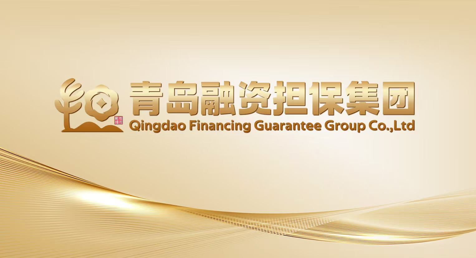 青岛融资担保集团首笔“园区e担”业务落地见效