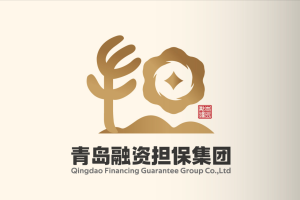 融资担保成本降1/3，青岛融担集团全力支持科创企业发展