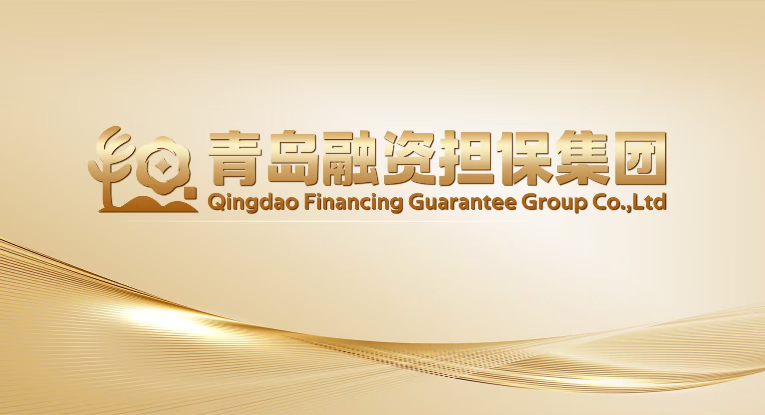 “增信”为帆启新程！ 青岛融担集团AAA子公司正式更名 