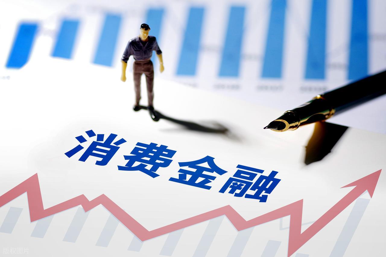 头部消费金融公司：业绩分化 前景可期