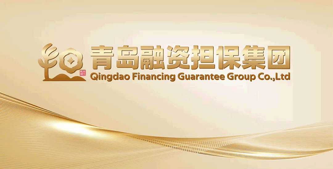 金企对接搭桥梁，担保赋能显担当——青岛融资担保集团赋能科创企业成长