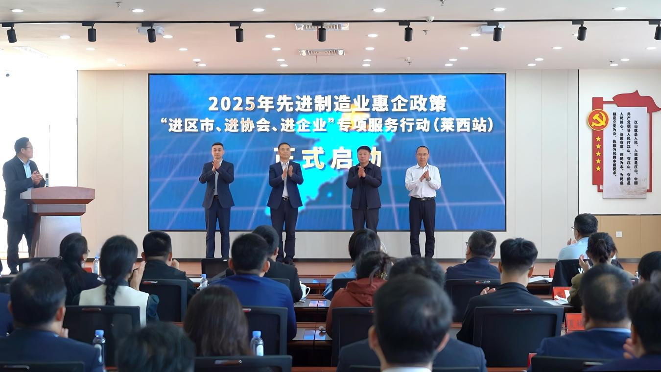青岛融资担保集团赋能先进制造业高质量发展 ——2025年青岛市惠企“三进”活动 莱西站启动